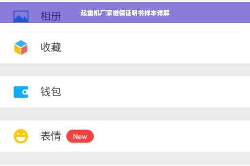 起重机厂家维保证明书样本详解