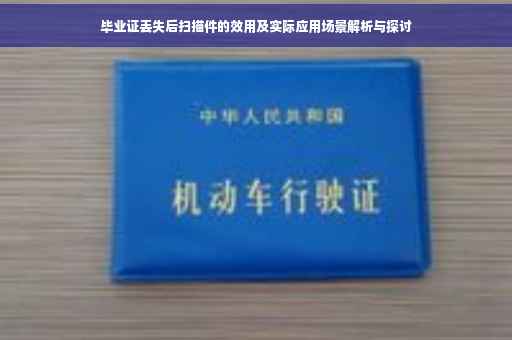 毕业证丢失后扫描件的效用及实际应用场景解析与探讨
