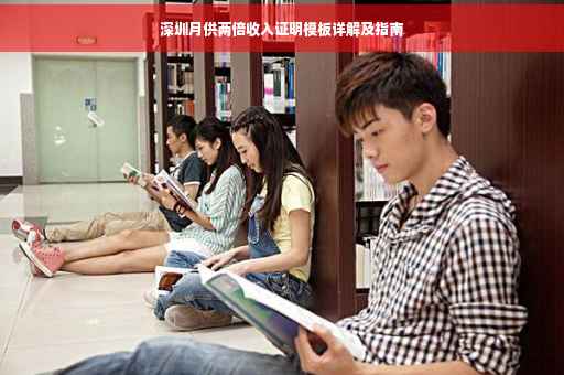 深圳月供两倍收入证明模板详解及指南