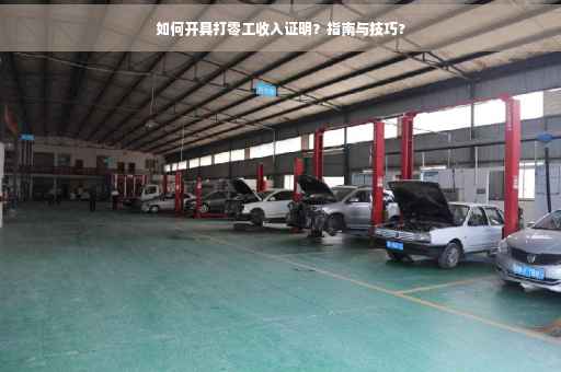 如何开具打零工收入证明？指南与技巧?