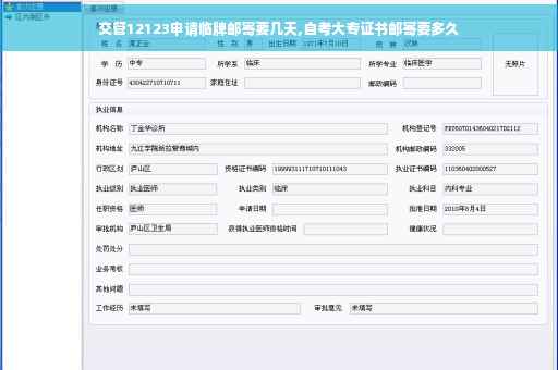 交管12123申请临牌邮寄要几天,自考大专证书邮寄要多久