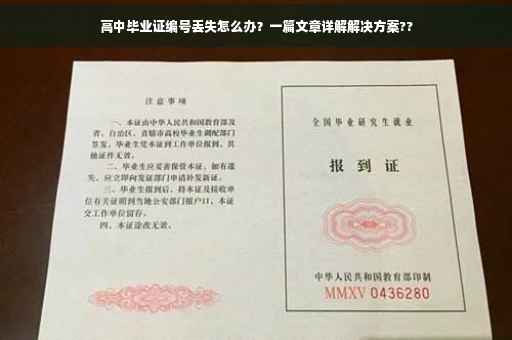 高中毕业证编号丢失怎么办？一篇文章详解解决方案??