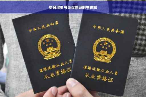 类风湿关节炎诊断证明书详解