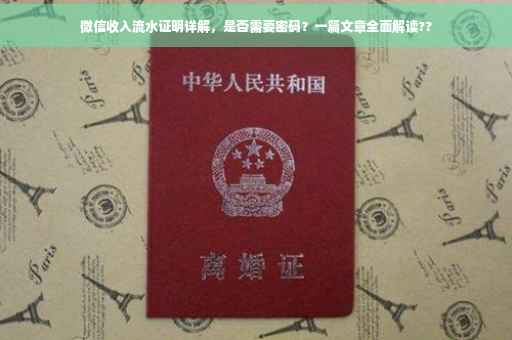微信收入流水证明详解，是否需要密码？一篇文章全面解读??