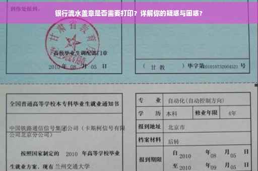 银行流水盖章是否需要打印？详解你的疑惑与困惑?