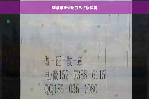 获取毕业证明书电子版指南