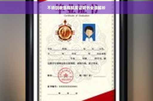 不锈钢表面粗糙度证明书全面解析