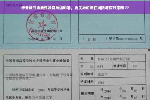 毕业证的重要性及其后续影响,丢失后的潜在风险与应对策略 ?? 毕业证的重要性及其后续影响,丢失后的潜在风险与应对策略 ??