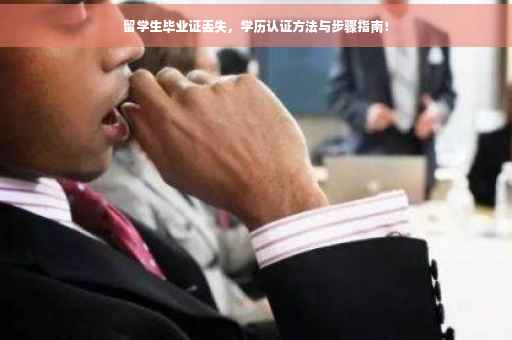 留学生毕业证丢失，学历认证方法与步骤指南！
