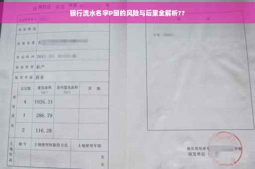 银行流水名字P图的风险与后果全解析??