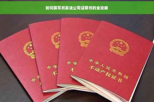 如何撰写并发送公司证明书的全攻略