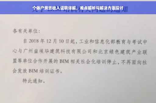 个体户房贷收入证明详解，难点解析与解决方案探讨