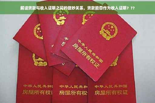 解读贷款与收入证明之间的微妙关系，贷款能否作为收入证明？??