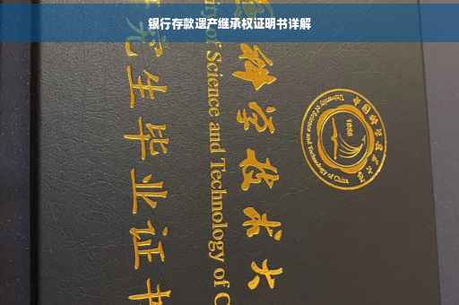 银行存款遗产继承权证明书详解
