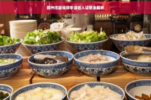 郑州市廉租房申请收入证明全解析