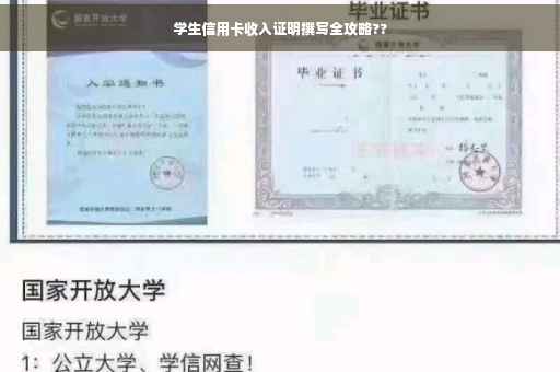 学生信用卡收入证明撰写全攻略??
