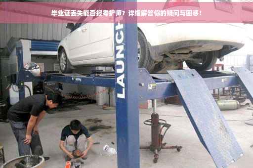 毕业证丢失能否报考护师？详细解答你的疑问与困惑！