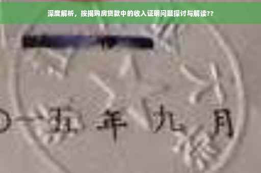 深度解析，按揭购房贷款中的收入证明问题探讨与解读??
