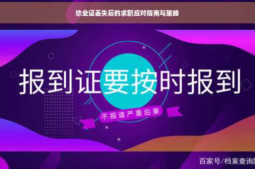 毕业证丢失后的求职应对指南与策略