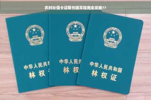 农村社保卡证明书撰写指南全攻略??