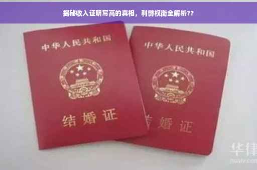 揭秘收入证明写高的真相，利弊权衡全解析??