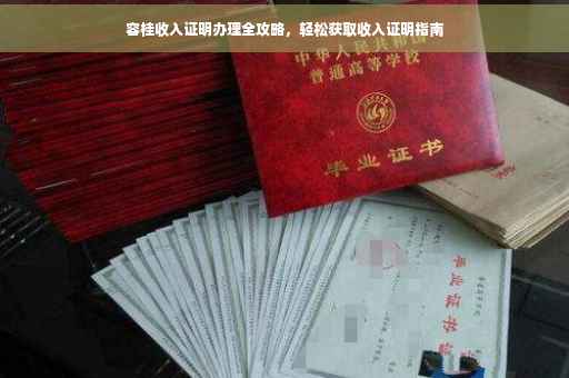 容桂收入证明办理全攻略，轻松获取收入证明指南