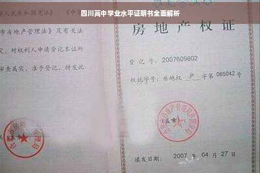 四川高中学业水平证明书全面解析