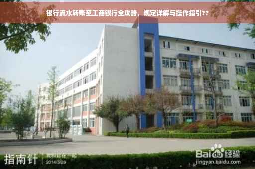 银行流水转账至工商银行全攻略，规定详解与操作指引??