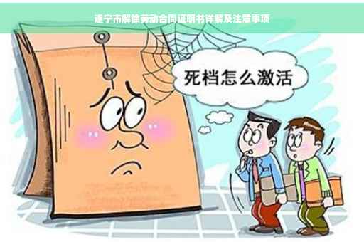 遂宁市解除劳动合同证明书详解及注意事项