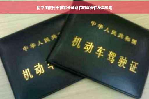 初中生使用手机家长证明书的重要性及其影响