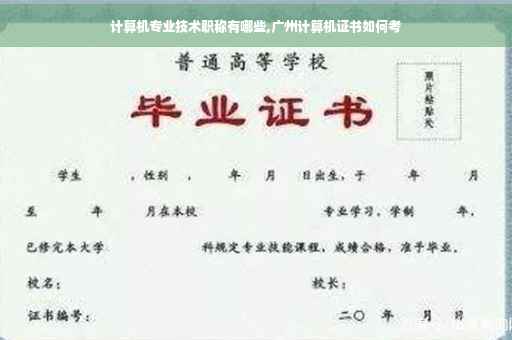 计算机专业技术职称有哪些,广州计算机证书如何考
