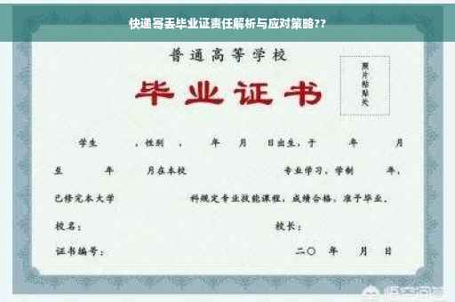 快递寄丢毕业证责任解析与应对策略??