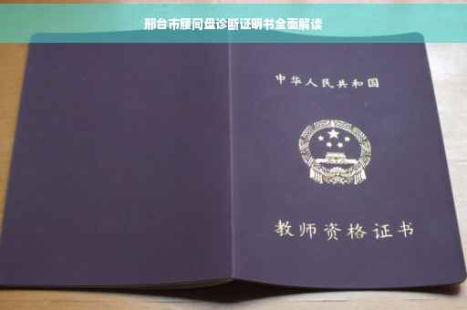 邢台市腰间盘诊断证明书全面解读