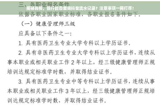 揭秘真相，银行能否查询抖音流水记录？注意事项一网打尽！