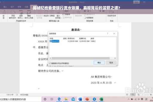 揭秘纪检委查银行流水依据，真相背后的监管之道?