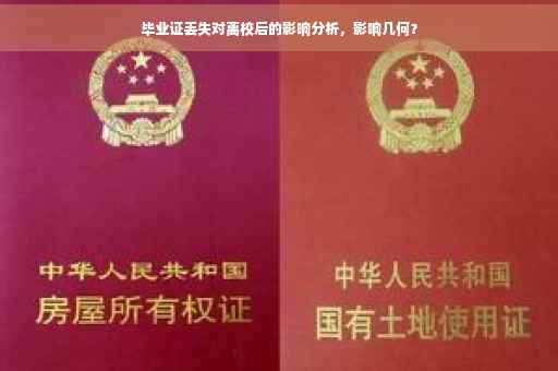 毕业证丢失对离校后的影响分析，影响几何？