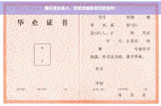 银行流水虽小，贷款攻略助您巧妙应对！
