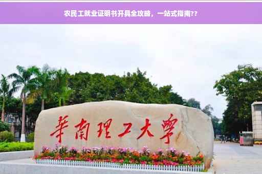 农民工就业证明书开具全攻略，一站式指南??