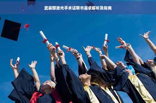 武装部激光手术证明书需求解析及指南