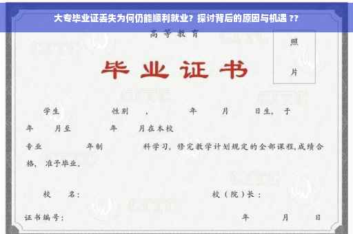 大专毕业证丢失为何仍能顺利就业？探讨背后的原因与机遇 ??