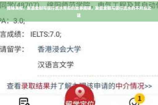 揭秘真相,发票金额与银行流水背后的故事揭秘,发票金额与银行流水的不对应之谜 揭秘真相,发票金额与银行流水背后的故事揭秘,发票金额与银行流水的不对应之谜