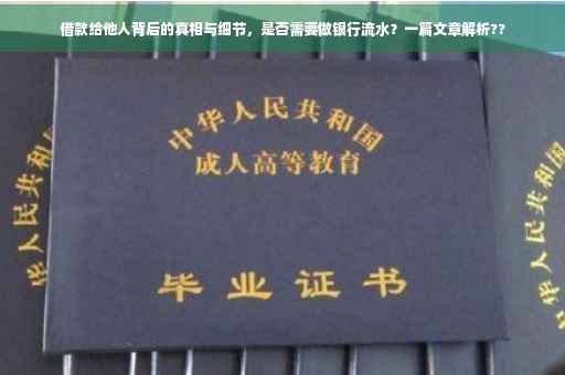 借款给他人背后的真相与细节，是否需要做银行流水？一篇文章解析??