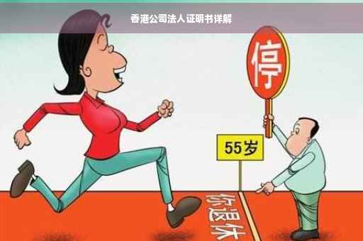 香港公司法人证明书详解