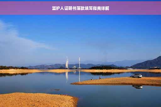 监护人证明书落款填写指南详解