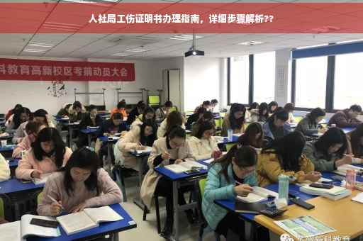 人社局工伤证明书办理指南，详细步骤解析??