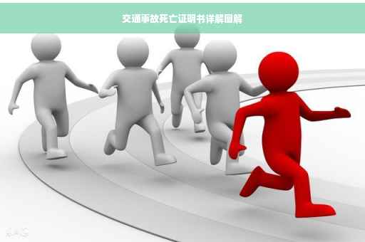 交通事故死亡证明书详解图解