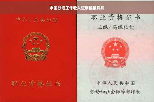 中国联通工作收入证明模板详解