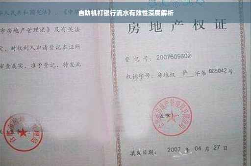 自助机打银行流水有效性深度解析