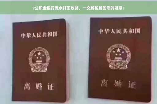 ?公积金银行流水打印攻略，一文解析解答您的疑惑?