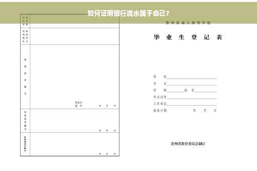 如何证明银行流水属于自己？